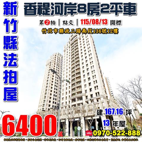 新竹縣竹北市縣政二路南段136號12樓法拍屋香禔8房2平車