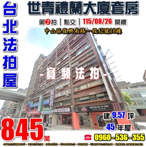 台北中山法拍屋復興南路一段42號10樓