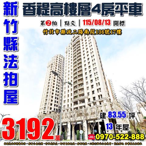 新竹縣竹北市縣政二路南段136號17樓法拍屋香禔4房平車