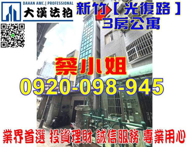 新竹市光復路一段108巷1弄7號5樓公寓法拍屋近關東市場