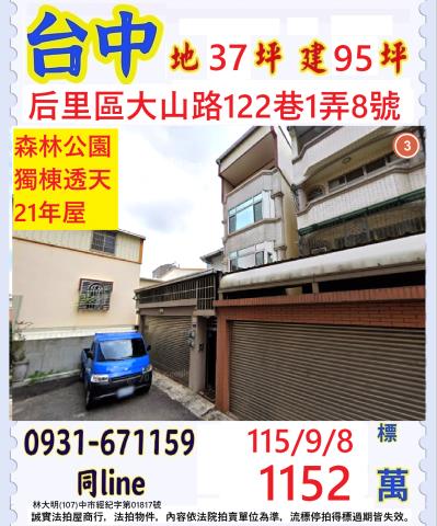 臺中市后里區大山路122巷弄8號