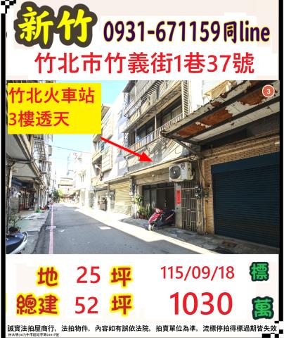 新竹竹北拍賣透天-1