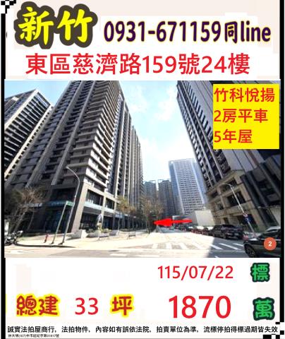 新竹市東區慈濟路159號24樓