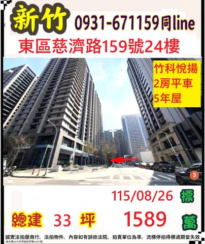 新竹市東區慈濟路159號24樓
