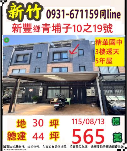 新竹縣新豐鄉青埔子10之19號