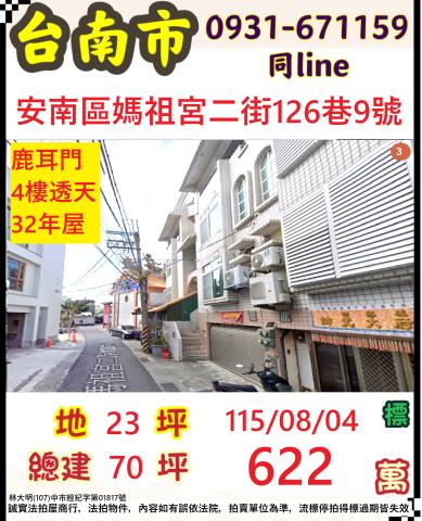 臺南市安南區媽祖宮二街126巷9號