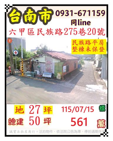 臺南市六甲區民族街275巷20號