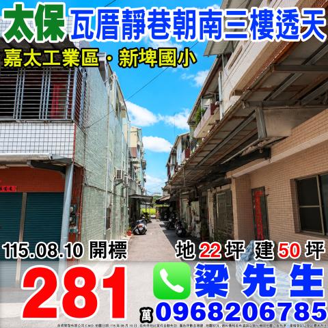 嘉義太保瓦厝靜巷三樓透天過溝里瓦厝2之19號太保市法拍屋