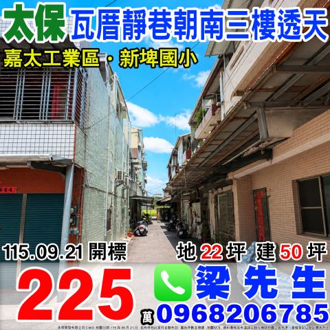 嘉義太保瓦厝靜巷三樓透天過溝里瓦厝2之19號太保市法拍屋