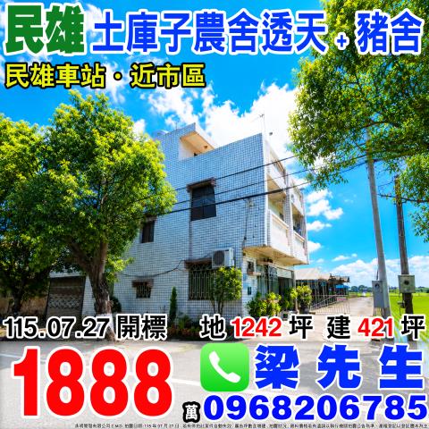 嘉義民雄土庫子農舍透天合法豬舍鎮北村土庫子60號民雄鄉法拍屋