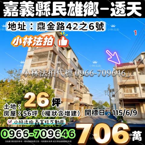 嘉義縣民雄鄉覆鼎金路42之6號法拍屋代標指名小林法拍張經理