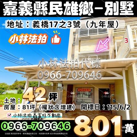 嘉義縣民雄鄉義橋17之3號法拍屋代標指名小林法拍張經理