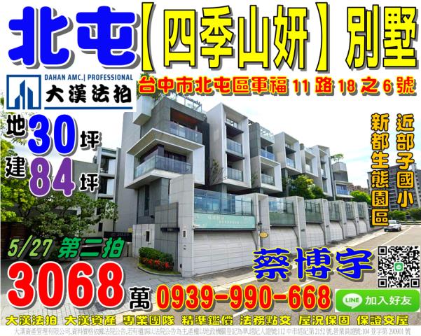 北屯區軍福11路18之6號法拍屋四季山妍社區透天別墅新都生態
