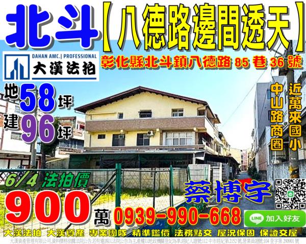 北斗鎮西德里八德路85巷36號法拍屋朝南邊間透天近中山路商圈