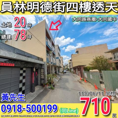 彰化員林法拍透天-0