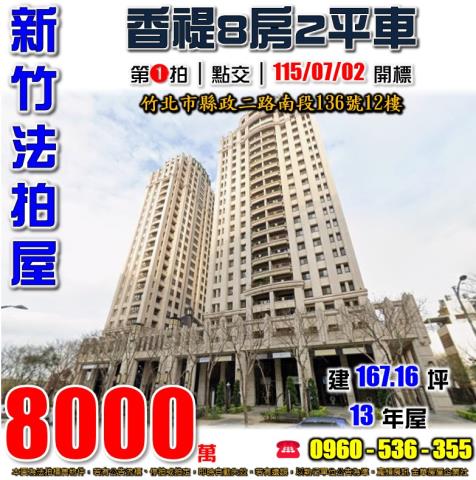 新竹竹北法拍屋縣政二路南段136號12樓