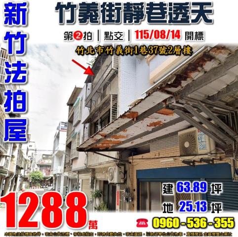 新竹竹北法拍屋竹義街1巷37號2層樓