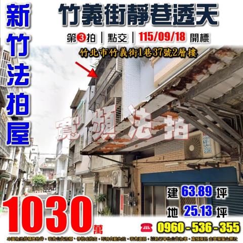 新竹竹北法拍屋竹義街1巷37號2層樓