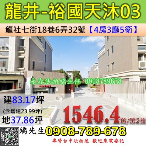 台中法拍屋台中市龍井區龍社七街18巷6弄32號透天法拍