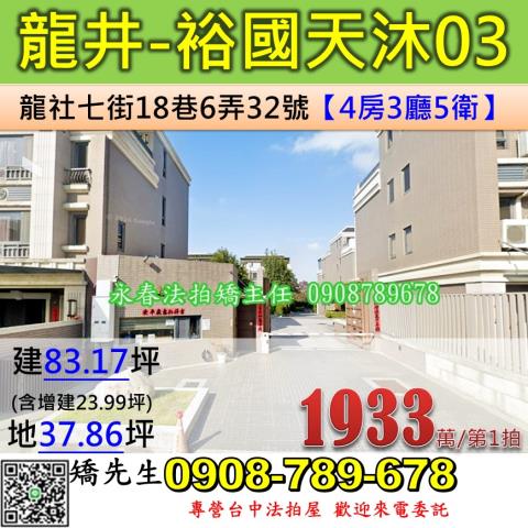 台中法拍屋台中市龍井區龍社七街18巷6弄32號透天法拍