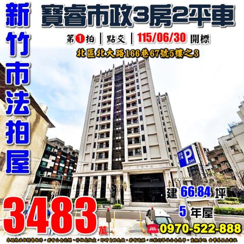新竹市北區北大路166巷67號5樓之3法拍屋寶睿市政3房2車