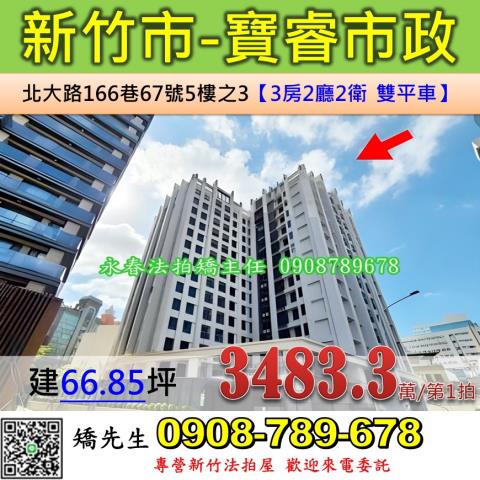 新竹北區大樓法拍-0