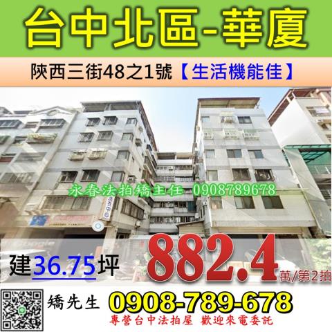 台中法拍屋台中市北區陝西三街48之1號華廈法拍