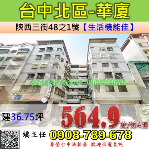 台中法拍屋台中市北區陝西三街48之1號華廈法拍