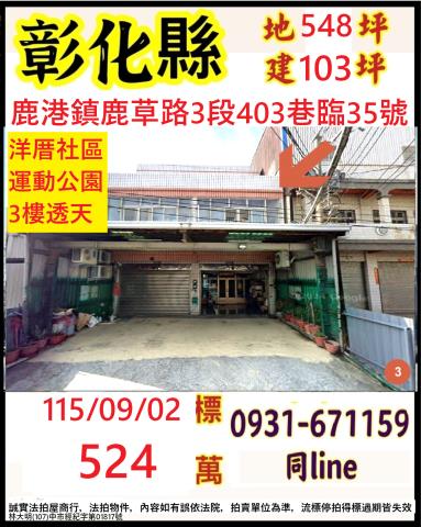 鹿港鎮鹿草路3段403巷臨35號