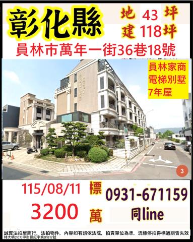 彰化縣員林市萬年一街36巷18號