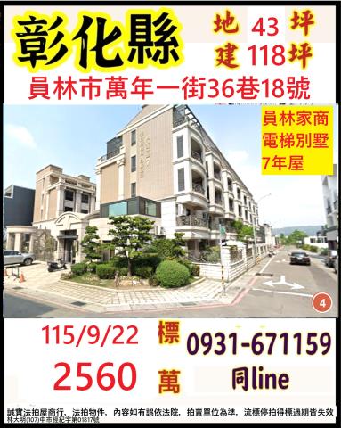 彰化縣員林市萬年一街36巷18號