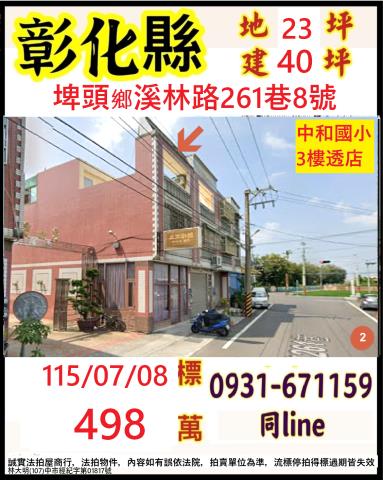 彰化縣埤頭鄉溪林路261巷8號