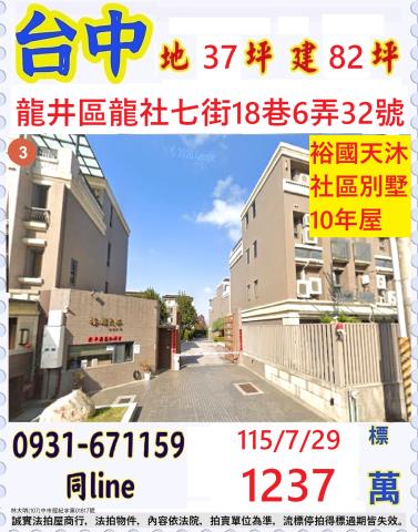 台中龍井區龍社七街18巷6弄32號