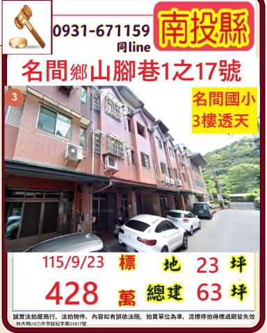 南投名間鄉山腳巷1之17號