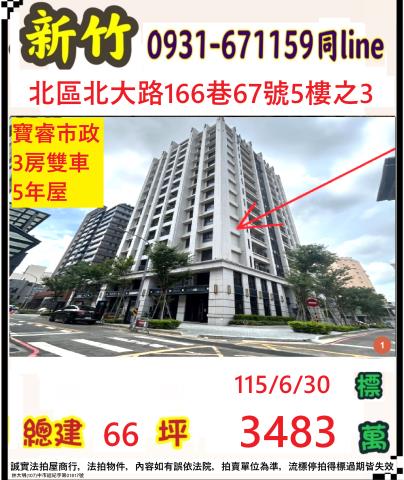 新竹北區北大路166巷67號5樓之3