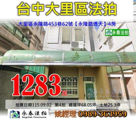 台中市大里區永隆路453巷62號永隆路透天大樓法拍釋出