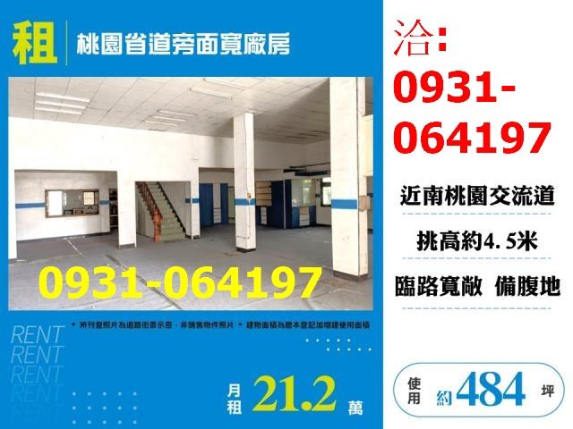 租桃園市省道旁面寬腹地廠房出租