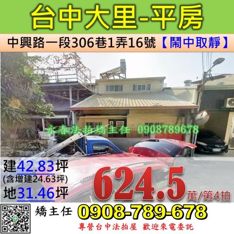 台中法拍屋台中市大里區中興路一段306巷1弄16號透天法拍