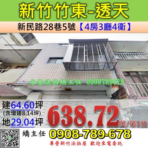 新竹法拍屋新竹縣竹東鎮新民路28巷5號透天法拍