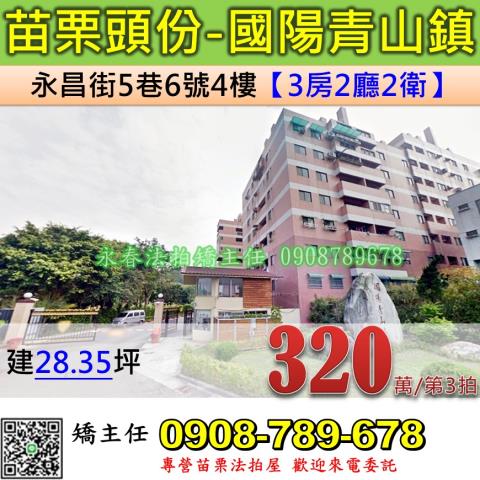 苗栗法拍屋苗栗縣頭份市永昌街5巷6號4樓華廈法拍
