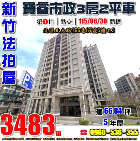 新竹北區法拍屋北大路166巷67號5樓之3