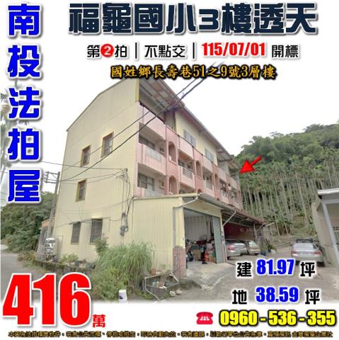 南投國姓法拍屋長壽巷51之9號3層樓