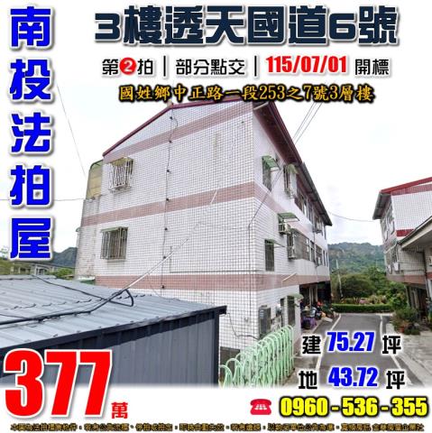 南投國姓法拍屋中正路一段253之7號3層樓