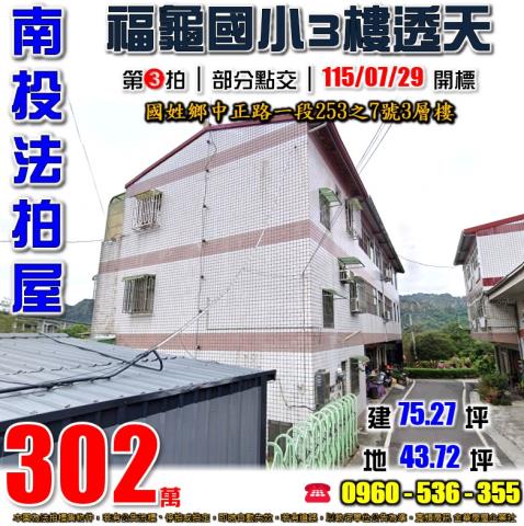 南投國姓法拍屋中正路一段253之7號3層樓