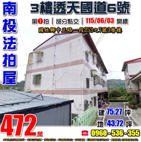 南投國姓法拍屋中正路一段253之7號3層樓