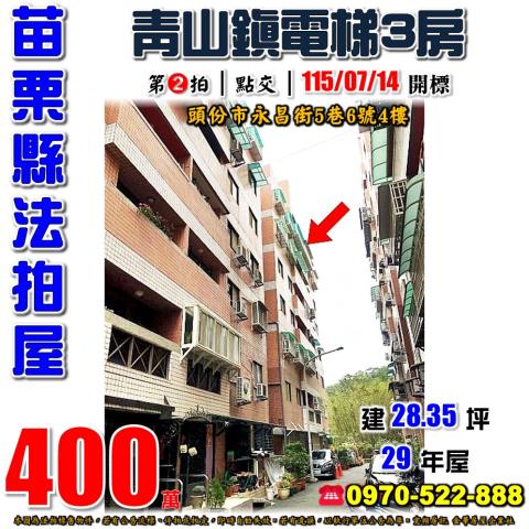 苗栗縣頭份市永昌街5巷6號4樓法拍屋青山鎮3房為恭紀念醫院