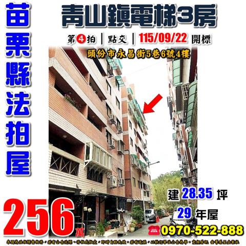 苗栗縣頭份市永昌街5巷6號4樓法拍屋青山鎮3房為恭紀念醫院