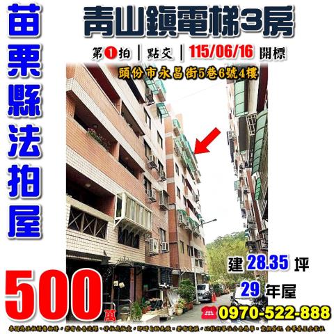 苗栗縣頭份市永昌街5巷6號4樓法拍屋青山鎮3房為恭紀念醫院