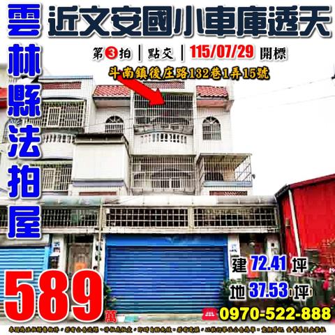 雲林縣斗南鎮後庄路132巷1弄15號法拍屋近文安國小透天