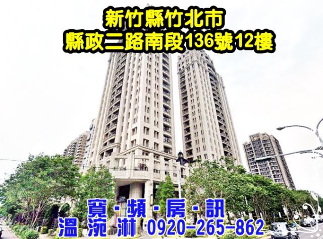 新竹縣竹北市縣政二路南段136號12樓